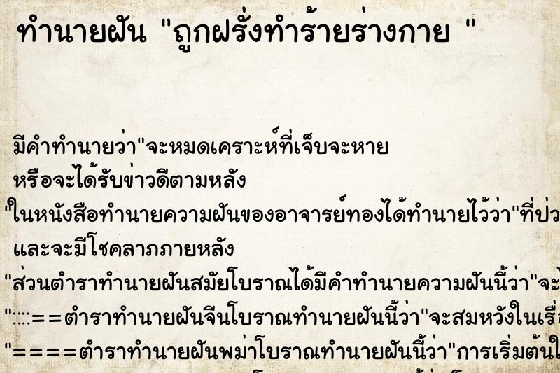 ทำนายฝัน ถูกฝรั่งทำร้ายร่างกาย 